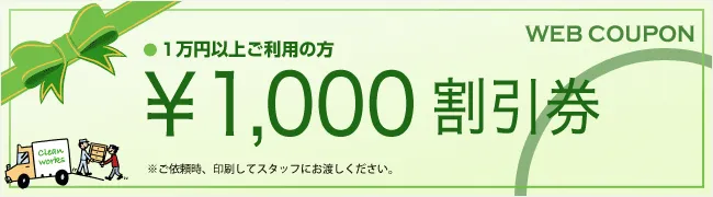 1,000円割引券