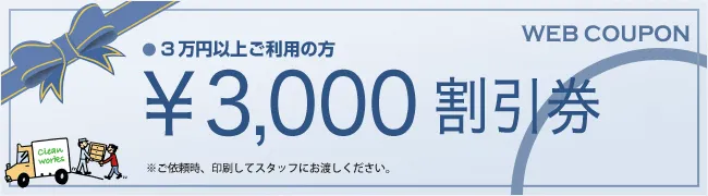 3,000円割引券