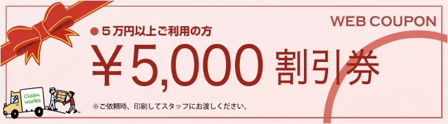 5,000円割引券