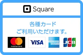 Square 各種カードご利用いただけます。