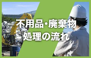 不用品・廃棄物処理の流れ