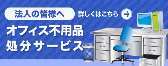 法人の皆様へ オフィス不用品処分サービス