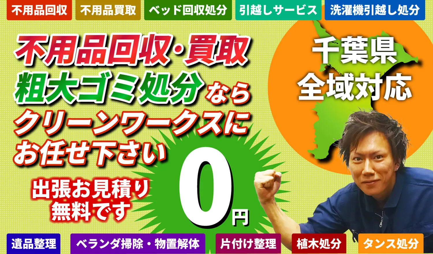 不用品回収・買取・粗大ゴミ処分ならクリーンワークスにお任せください