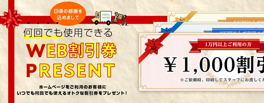WEB割引クーポン