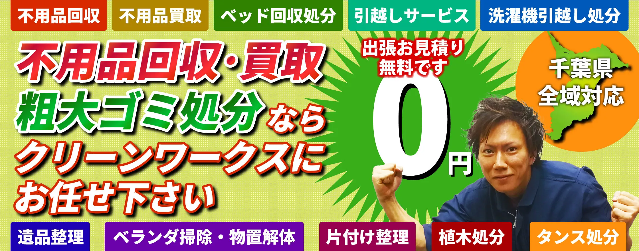 不用品回収・買取・粗大ゴミ処分ならクリーンワークスにお任せください