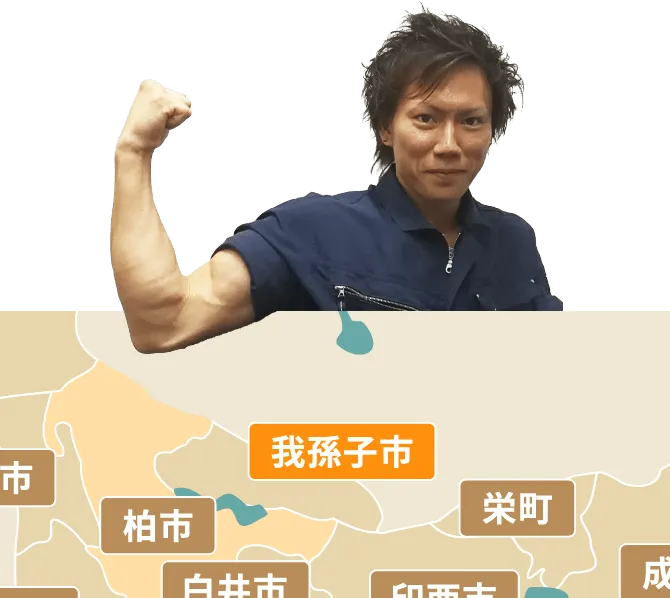 我孫子市の不用品回収・粗大ゴミ処分サービス