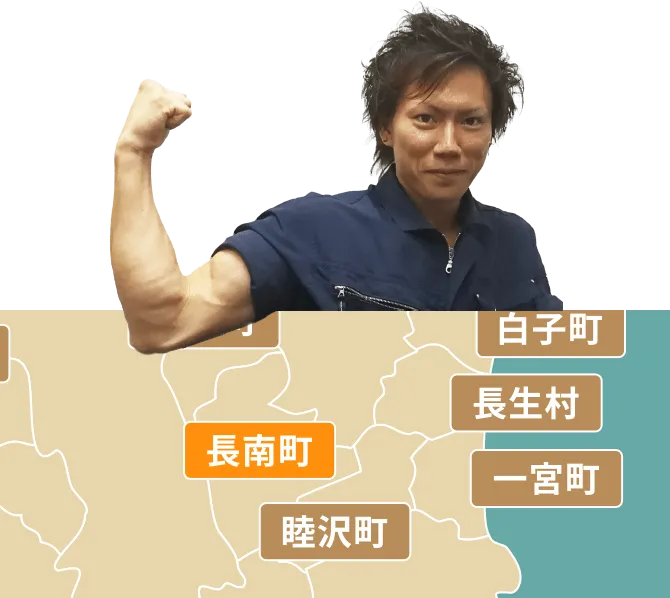 長南町の不用品回収・粗大ゴミ処分サービス