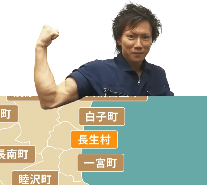 長生村の不用品回収・粗大ゴミ処分サービス