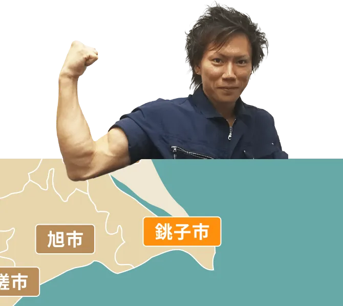 銚子市の不用品回収・粗大ゴミ処分サービス
