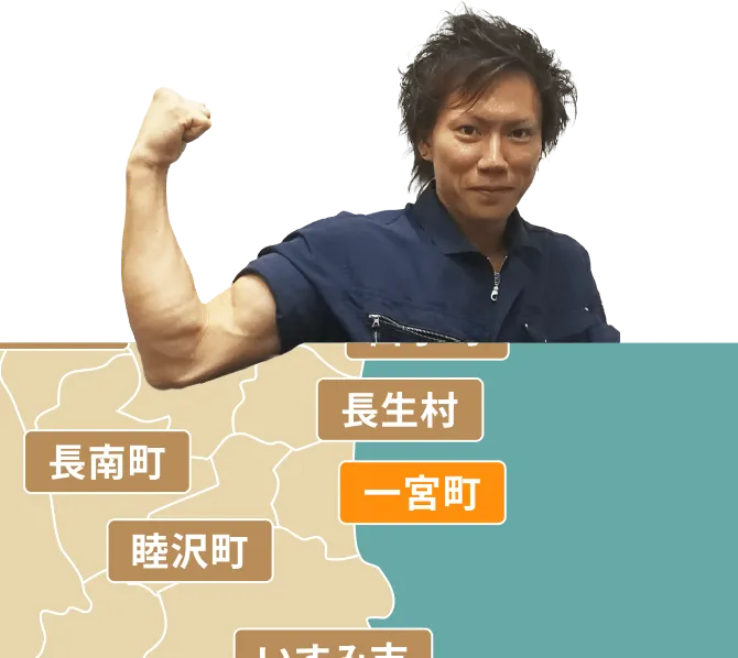 一宮町の不用品回収・粗大ゴミ処分サービス