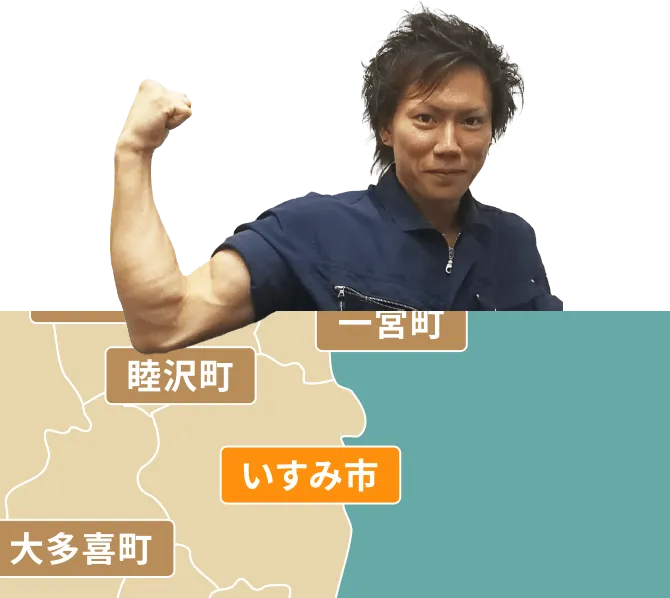 いすみ市の不用品回収・粗大ゴミ処分サービス