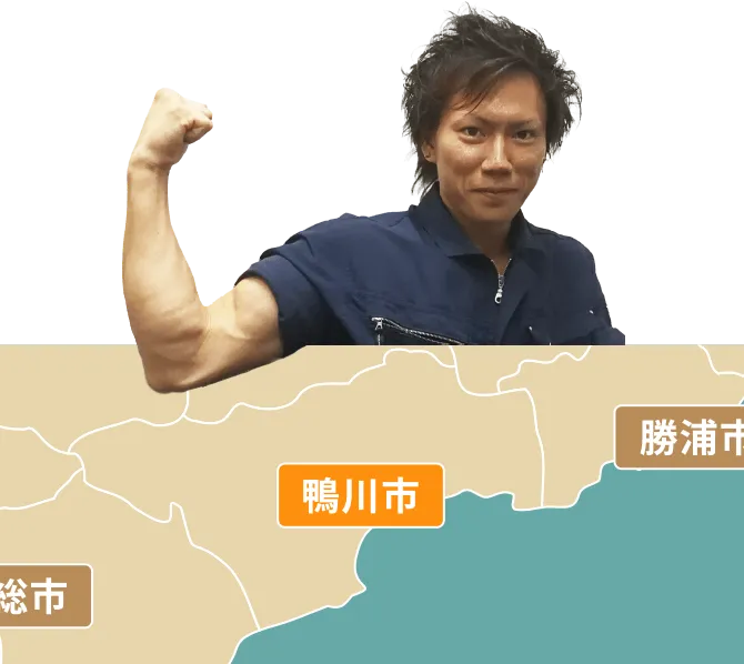 鴨川市の不用品回収・粗大ゴミ処分サービス