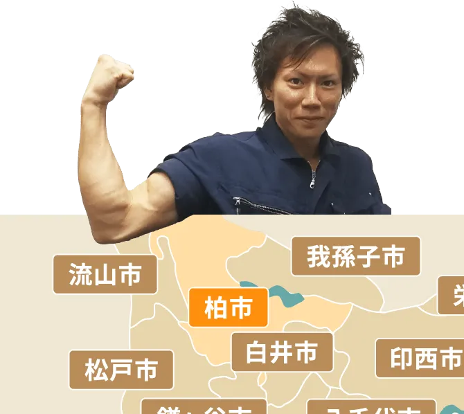 柏市の不用品回収・粗大ゴミ処分サービス