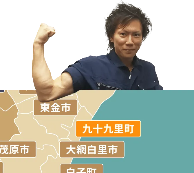 九十九里町の不用品回収・粗大ゴミ処分サービス