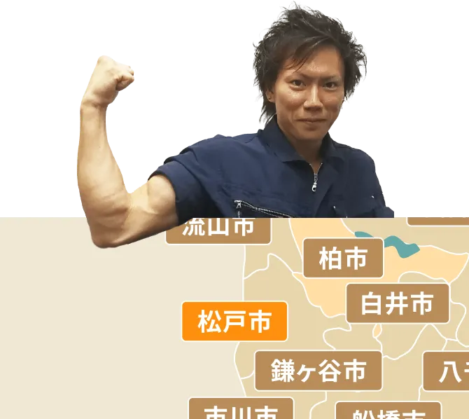 松戸市の不用品回収・粗大ゴミ処分サービス