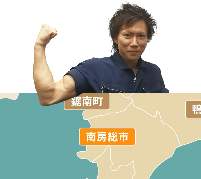 南房総市の不用品回収・粗大ゴミ処分サービス