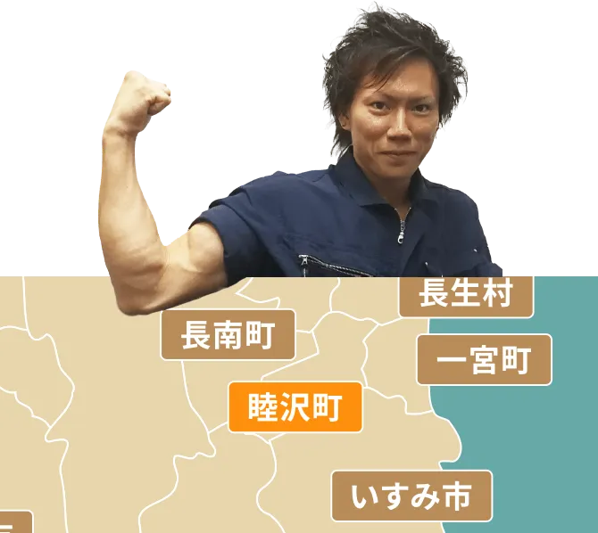 睦沢町の不用品回収・粗大ゴミ処分サービス