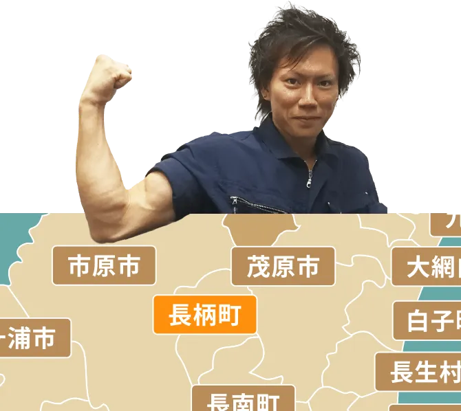 長柄町の不用品回収・粗大ゴミ処分サービス