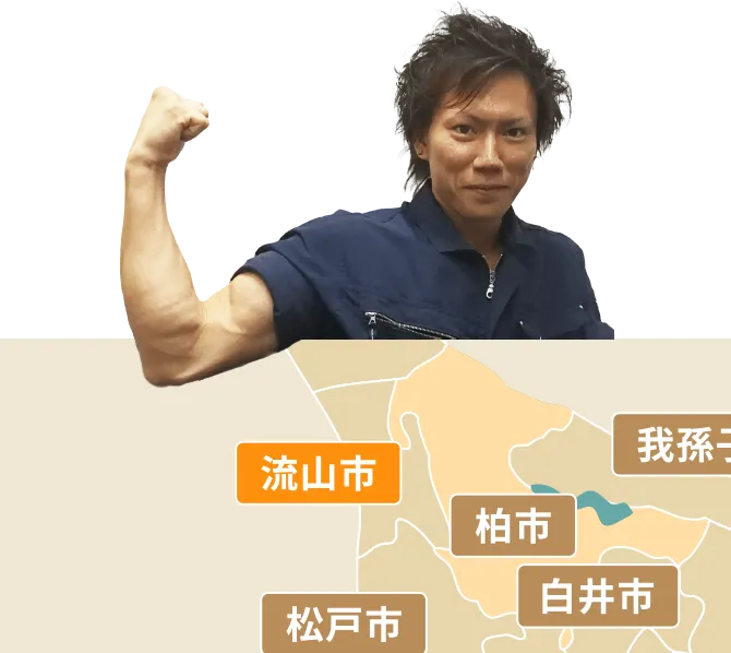 流山市の不用品回収・粗大ゴミ処分サービス