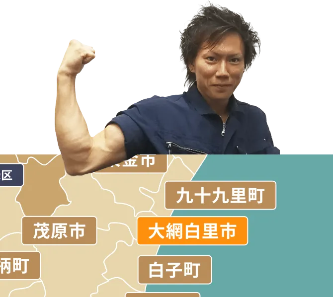 大網白里市の不用品回収・粗大ゴミ処分サービス