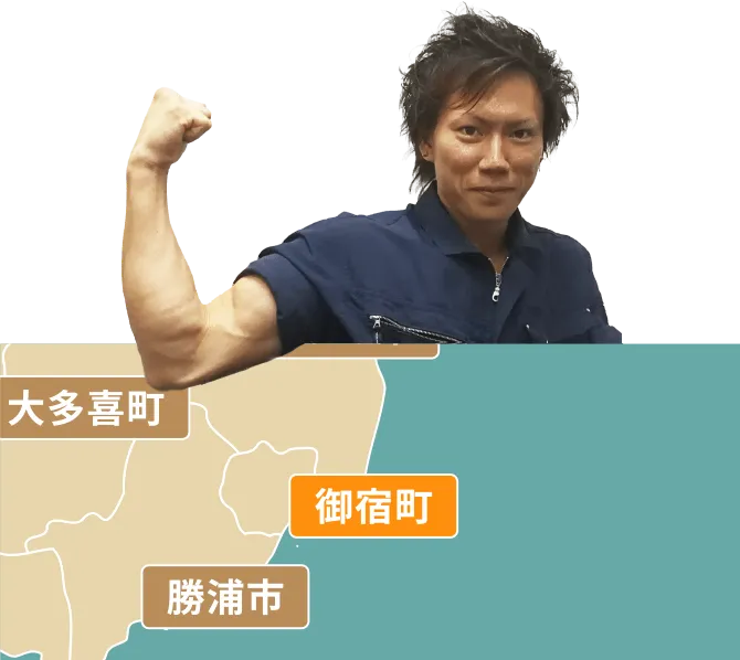 御宿町の不用品回収・粗大ゴミ処分サービス