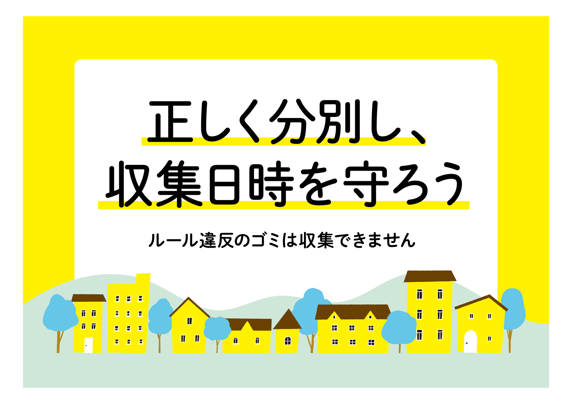 御宿町で収集できないごみや処理困難物