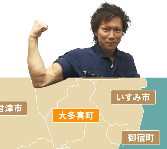 大多喜町の不用品回収・粗大ゴミ処分サービス