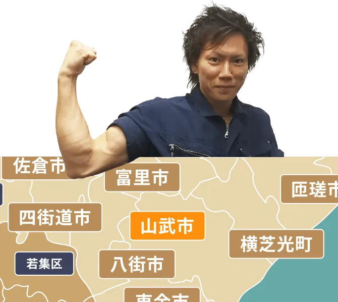 山武市の不用品回収・粗大ゴミ処分サービス