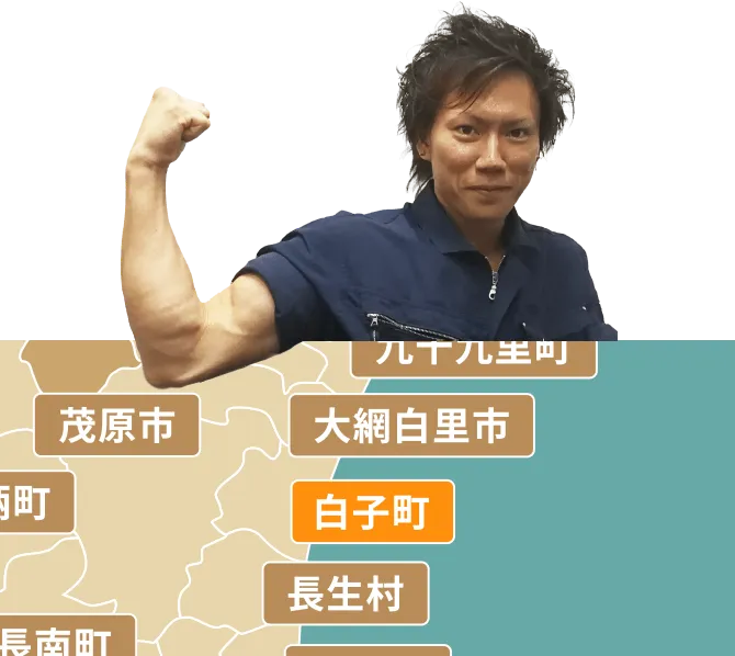 白子町の不用品回収・粗大ゴミ処分サービス