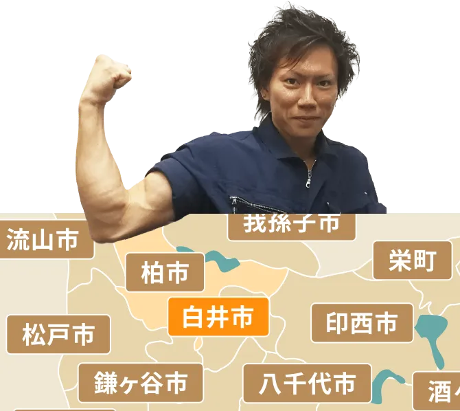 白井市の不用品回収・粗大ゴミ処分サービス