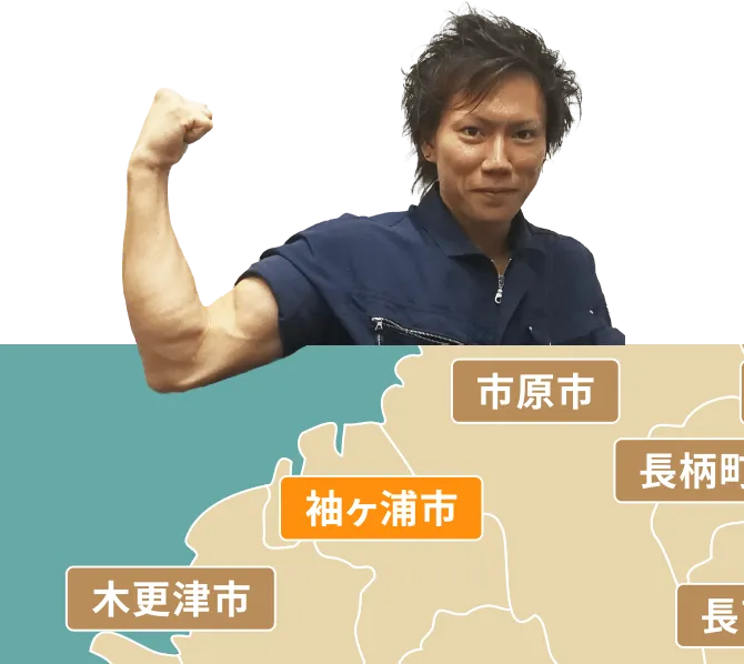 袖ケ浦市の不用品回収・粗大ゴミ処分サービス