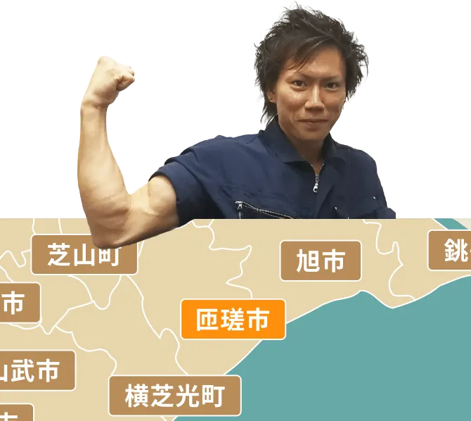 匝瑳市の不用品回収・粗大ゴミ処分サービス