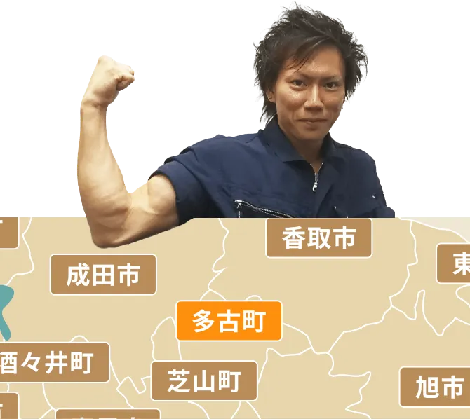 多古町の不用品回収・粗大ゴミ処分サービス