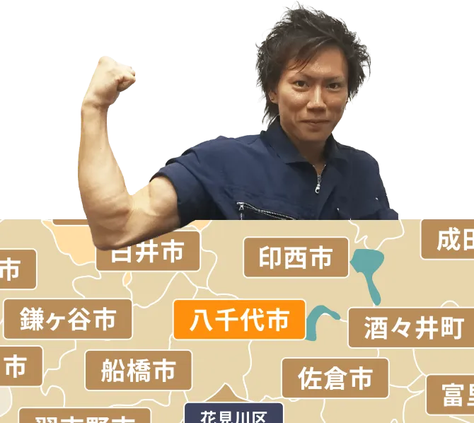 八千代市の不用品回収・粗大ゴミ処分サービス