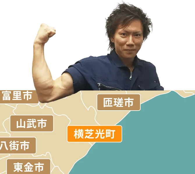 横芝光町の不用品回収・粗大ゴミ処分サービス